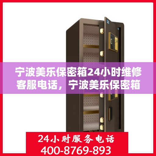 宁波美乐保密箱24小时维修客服电话，宁波美乐保密箱全天候专业维修客服热线