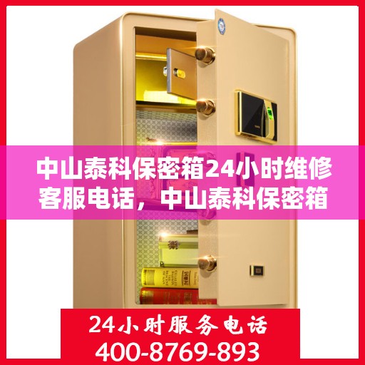 中山泰科保密箱24小时维修客服电话，中山泰科保密箱全天候维修服务热线