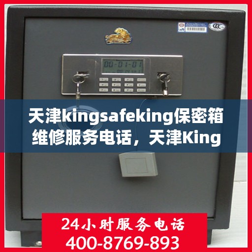 天津kingsafeking保密箱维修服务电话，天津Kingsafeking保密箱专业维修服务热线
