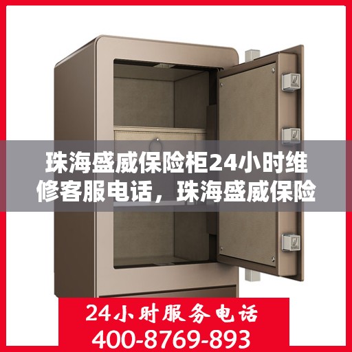 珠海盛威保险柜24小时维修客服电话，珠海盛威保险柜全天候专业维修服务热线
