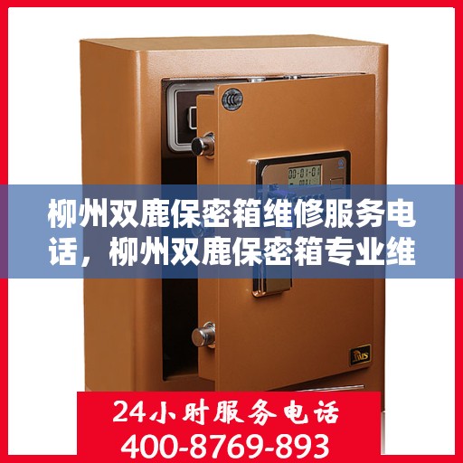 柳州双鹿保密箱维修服务电话，柳州双鹿保密箱专业维修团队联系电话