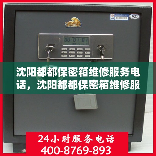 沈阳都都保密箱维修服务电话，沈阳都都保密箱维修服务热线电话揭秘