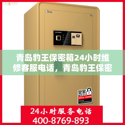 青岛豹王保密箱24小时维修客服电话，青岛豹王保密箱全天候专业维修服务热线电话