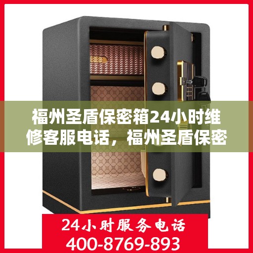 福州圣盾保密箱24小时维修客服电话，福州圣盾保密箱全天候专业维修服务热线