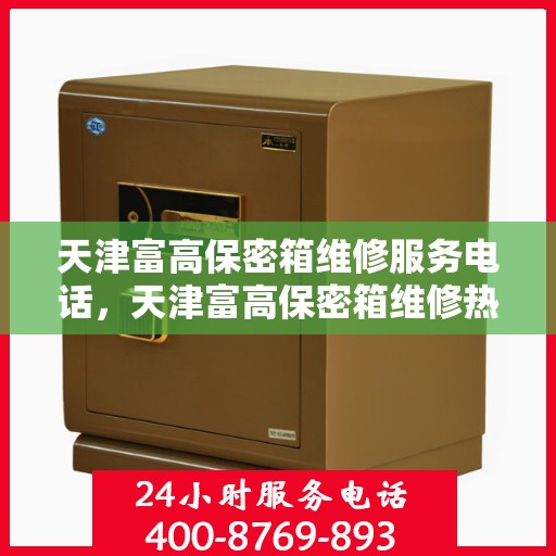 天津富高保密箱维修服务电话，天津富高保密箱维修热线及专业服务团队