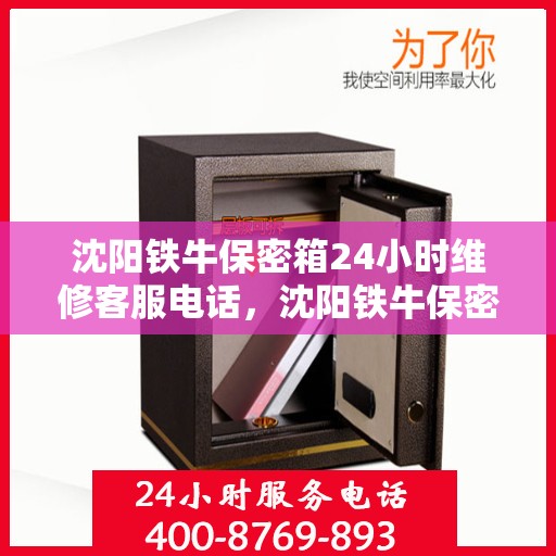 沈阳铁牛保密箱24小时维修客服电话，沈阳铁牛保密箱全天候维修服务热线