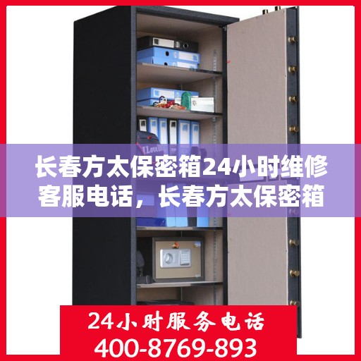 长春方太保密箱24小时维修客服电话，长春方太保密箱全天候专业维修服务热线电话