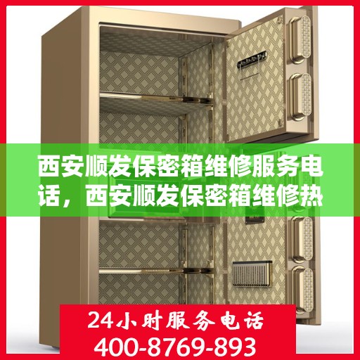 西安顺发保密箱维修服务电话，西安顺发保密箱维修热线电话专业服务