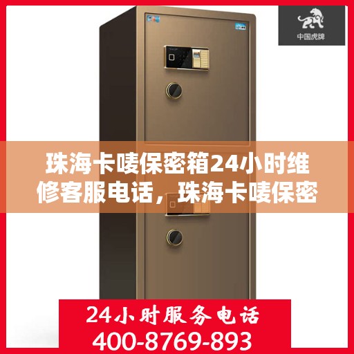 珠海卡唛保密箱24小时维修客服电话，珠海卡唛保密箱全天候维修服务热线电话