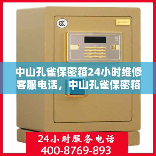 中山孔雀保密箱24小时维修客服电话，中山孔雀保密箱全天候专业维修客服热线