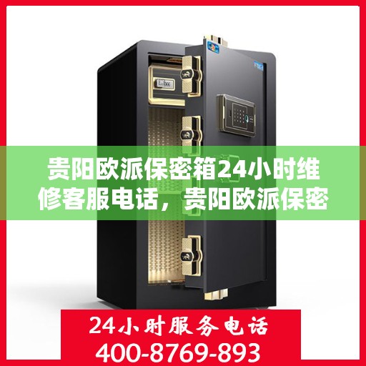 贵阳欧派保密箱24小时维修客服电话，贵阳欧派保密箱全天候维修服务热线