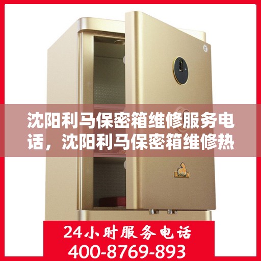 沈阳利马保密箱维修服务电话，沈阳利马保密箱维修热线电话