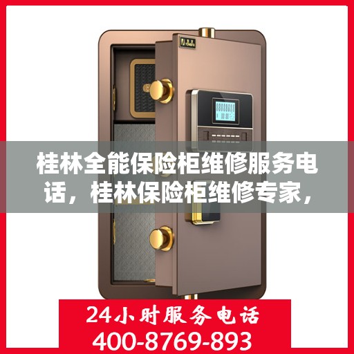 桂林全能保险柜维修服务电话，桂林保险柜维修专家，一站式服务热线及电话全解析
