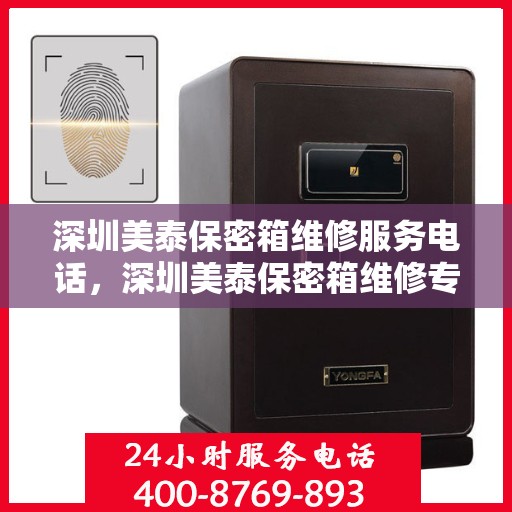 深圳美泰保密箱维修服务电话，深圳美泰保密箱维修专线，专业解决您的维修难题！