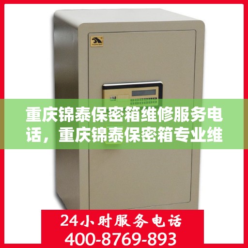 重庆锦泰保密箱维修服务电话，重庆锦泰保密箱专业维修服务热线