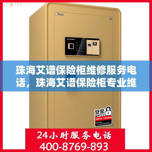 珠海艾谱保险柜维修服务电话，珠海艾谱保险柜专业维修服务热线及电话查询