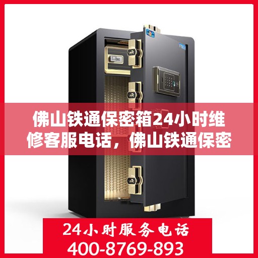 佛山铁通保密箱24小时维修客服电话，佛山铁通保密箱全天候维修热线，专业客服团队为您服务