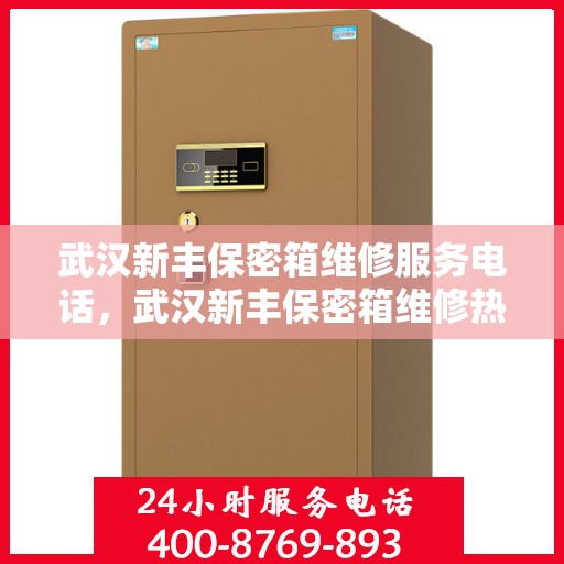 武汉新丰保密箱维修服务电话，武汉新丰保密箱维修热线专业服务团队
