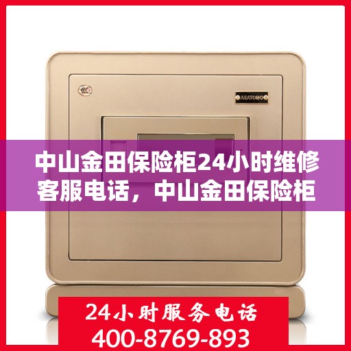 中山金田保险柜24小时维修客服电话，中山金田保险柜全天候专业维修服务热线