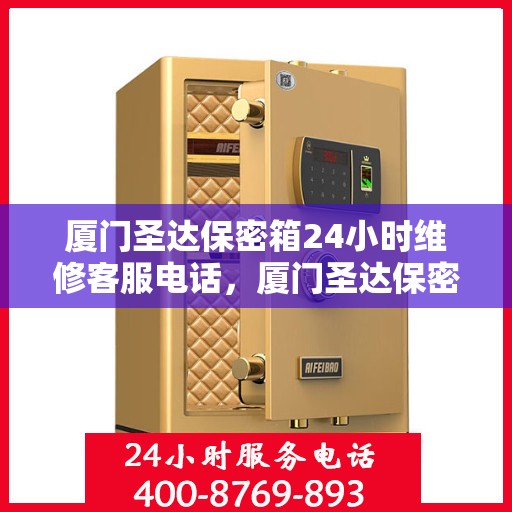 厦门圣达保密箱24小时维修客服电话，厦门圣达保密箱全天候专业维修服务热线