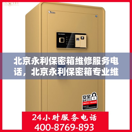 北京永利保密箱维修服务电话，北京永利保密箱专业维修服务热线