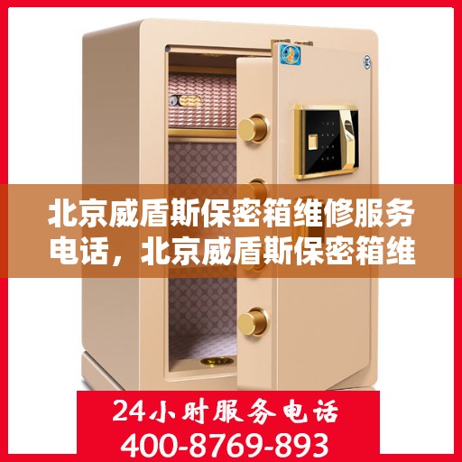 北京威盾斯保密箱维修服务电话，北京威盾斯保密箱维修热线电话