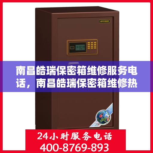 南昌皓瑞保密箱维修服务电话，南昌皓瑞保密箱维修热线电话