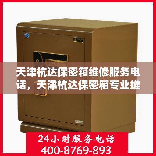 天津杭达保密箱维修服务电话，天津杭达保密箱专业维修服务热线
