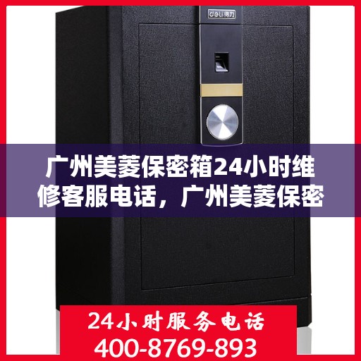 广州美菱保密箱24小时维修客服电话，广州美菱保密箱全天候专业维修服务热线