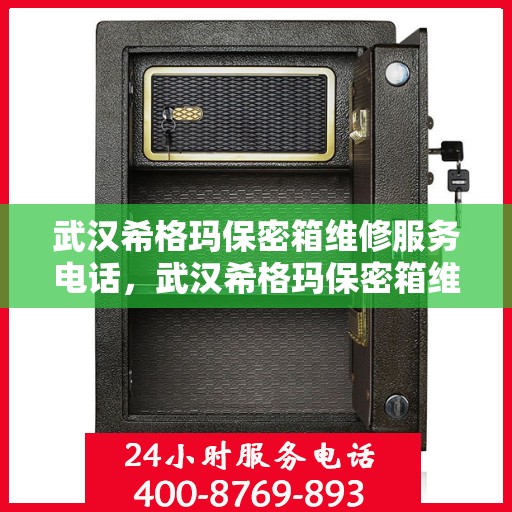 武汉希格玛保密箱维修服务电话，武汉希格玛保密箱维修热线电话
