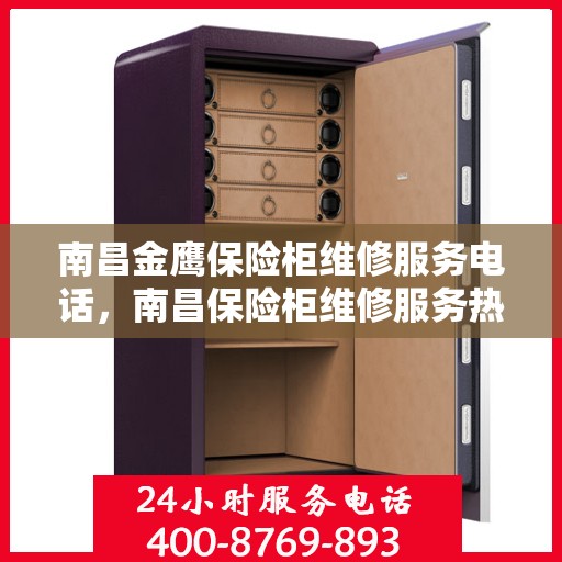 南昌金鹰保险柜维修服务电话，南昌保险柜维修服务热线，金鹰保险柜专业维修团队联系电话揭秘