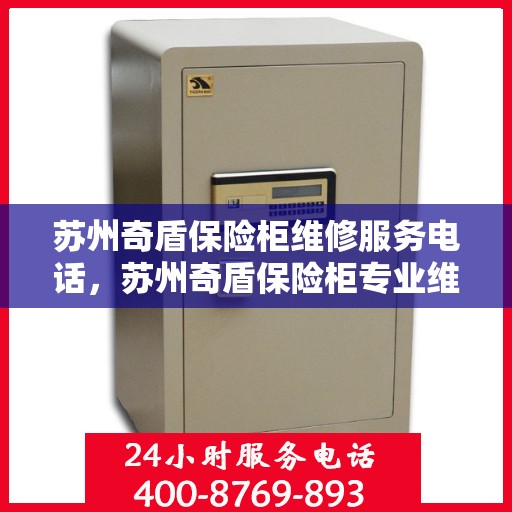 苏州奇盾保险柜维修服务电话，苏州奇盾保险柜专业维修服务热线