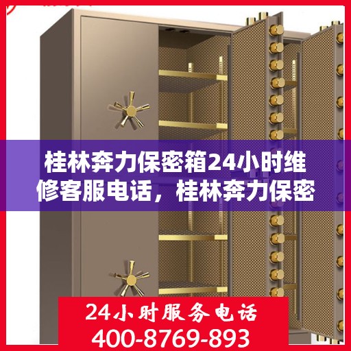 桂林奔力保密箱24小时维修客服电话，桂林奔力保密箱全天候专业维修服务热线电话