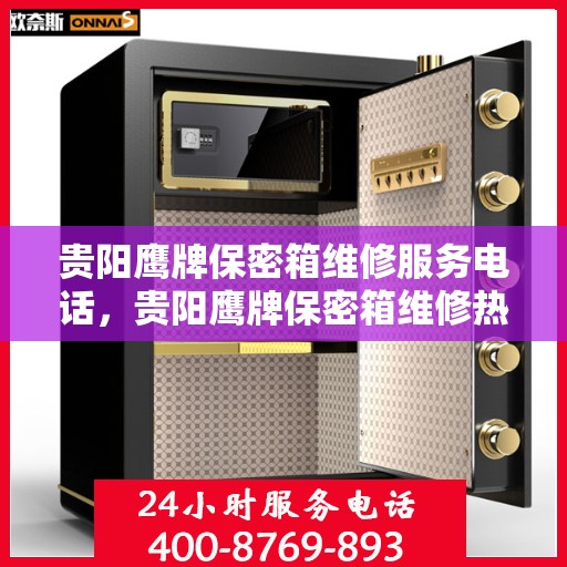 贵阳鹰牌保密箱维修服务电话，贵阳鹰牌保密箱维修热线及服务中心介绍