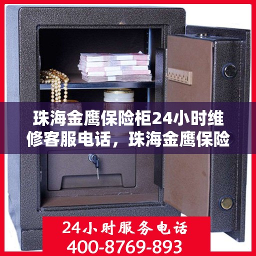 珠海金鹰保险柜24小时维修客服电话，珠海金鹰保险柜全天候专业维修服务热线电话