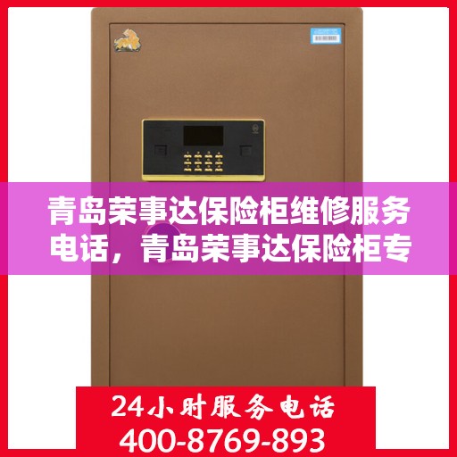青岛荣事达保险柜维修服务电话，青岛荣事达保险柜专业维修服务热线