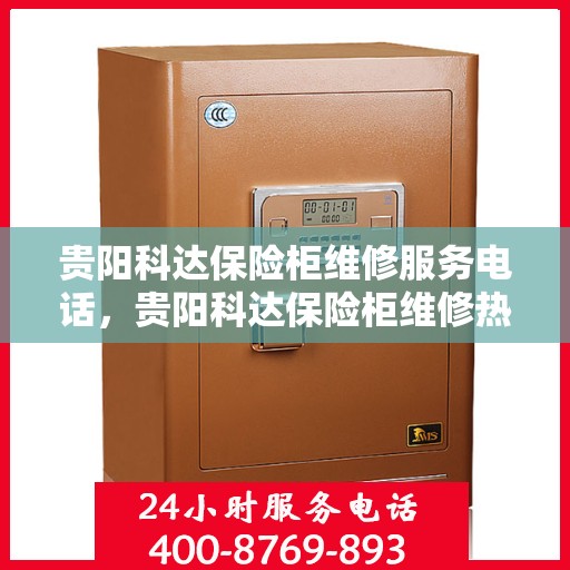 贵阳科达保险柜维修服务电话，贵阳科达保险柜维修热线专业服务团队