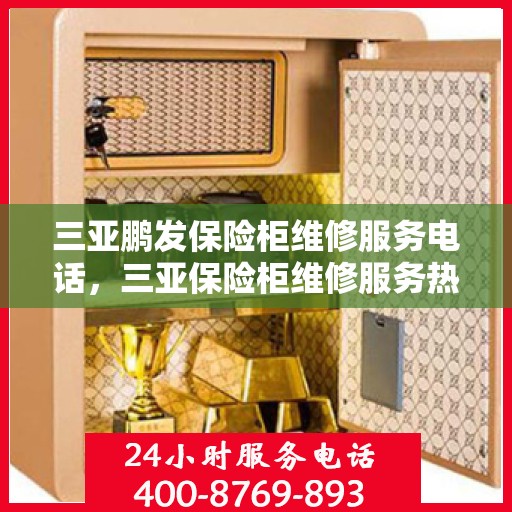 三亚鹏发保险柜维修服务电话，三亚保险柜维修服务热线，鹏发专业团队为您解答
