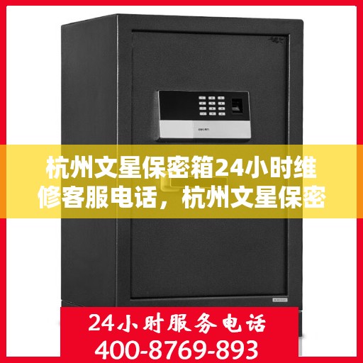 杭州文星保密箱24小时维修客服电话，杭州文星保密箱全天候专业维修服务热线
