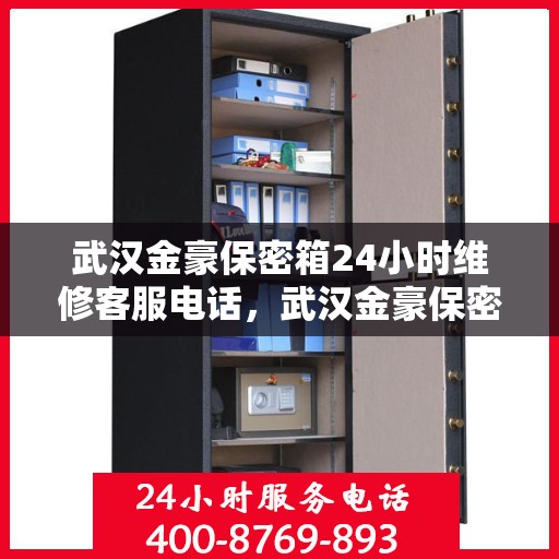 武汉金豪保密箱24小时维修客服电话，武汉金豪保密箱全天候专业维修服务热线