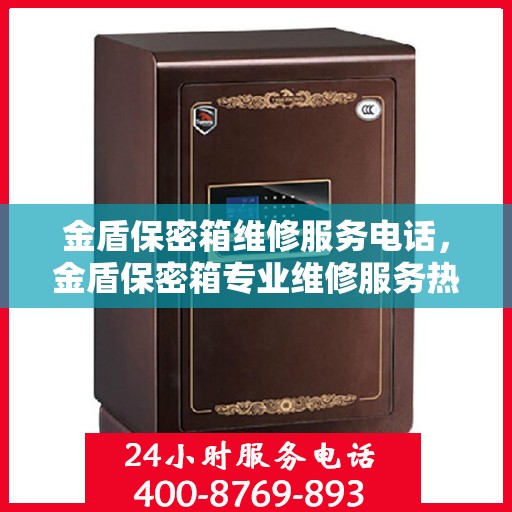 金盾保密箱维修服务电话，金盾保密箱专业维修服务热线