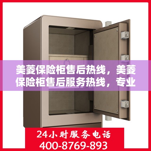 美菱保险柜售后热线，美菱保险柜售后服务热线，专业解决您的安全存储问题