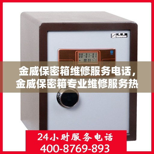 金威保密箱维修服务电话，金威保密箱专业维修服务热线