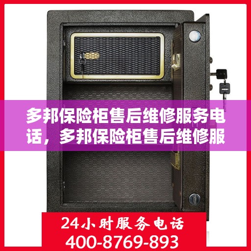 多邦保险柜售后维修服务电话，多邦保险柜售后维修服务热线及电话查询指南