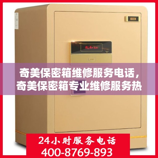 奇美保密箱维修服务电话，奇美保密箱专业维修服务热线
