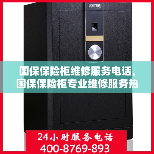 国保保险柜维修服务电话，国保保险柜专业维修服务热线