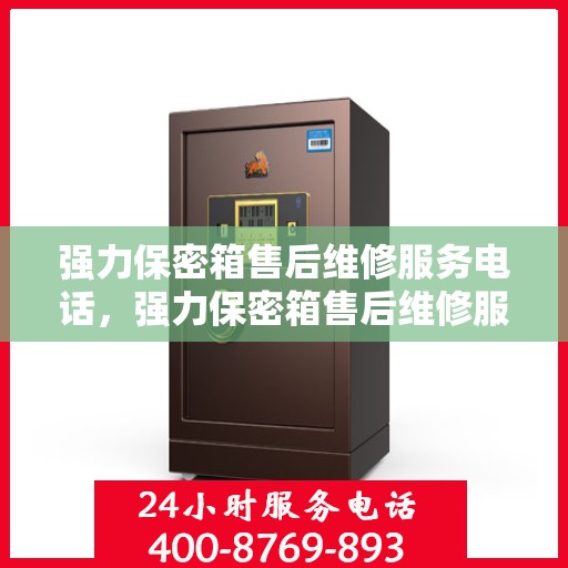 强力保密箱售后维修服务电话，强力保密箱售后维修服务热线