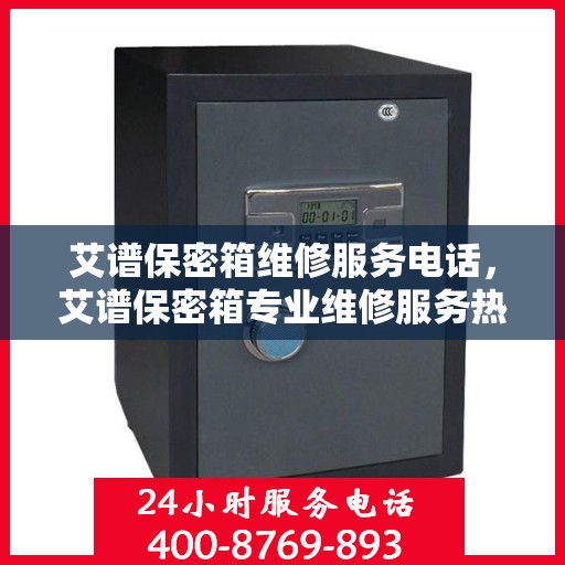 艾谱保密箱维修服务电话，艾谱保密箱专业维修服务热线