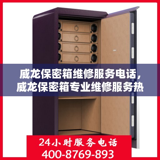威龙保密箱维修服务电话，威龙保密箱专业维修服务热线