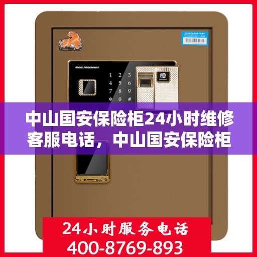 中山国安保险柜24小时维修客服电话，中山国安保险柜全天候专业维修服务热线